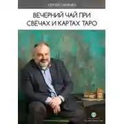Постер книги Вечерний чай при свечах и картах Таро