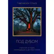 Постер книги Под дубом