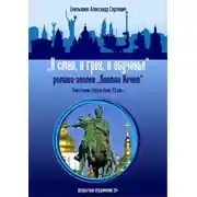 Постер книги И смех, и грех, и обученье