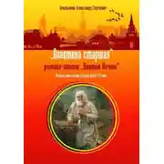 Постер книги Алевтина старшая