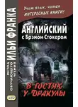 Брэм Стокер - Английский с Брэмом Стокером. В гостях у Дракулы и другие таинственные истории / Bram Stoker. Dracula’s Guest and Other Weird Stories