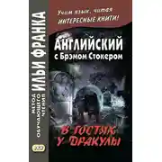 Постер книги Английский с Брэмом Стокером. В гостях у Дракулы и другие таинственные истории / Bram Stoker. Dracula’s Guest and Other Weird Stories
