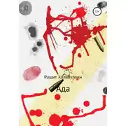 Постер книги Ада