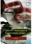 Альфира Ткаченко - Цветет черемуха в березовом краю… Сборник стихотворений