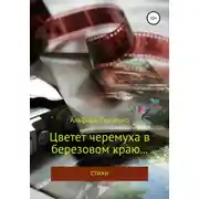 Постер книги Цветет черемуха в березовом краю… Сборник стихотворений