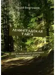 Сергей Виноградов - Ленинградская тайга. Дела и люди лесного комплекса Ленинградской области