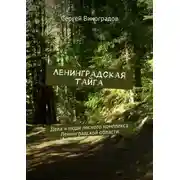Постер книги Ленинградская тайга. Дела и люди лесного комплекса Ленинградской области