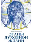 Павел Евдокимов - Этапы духовной жизни. От отцов-пустынников до наших дней