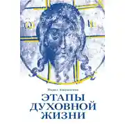Постер книги Этапы духовной жизни. От отцов-пустынников до наших дней