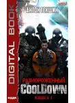 Антон Текшин - Размороженный. Книга 1. Cooldown