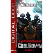 Постер книги Размороженный. Книга 1. Cooldown
