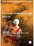 Евгений Небольсин - Русская национальная мысль. Математика. Физика. Биология. Экономика