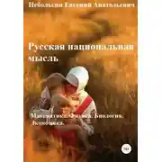 Постер книги Русская национальная мысль. Математика. Физика. Биология. Экономика