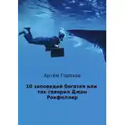 Постер книги 10 заповедей богатея, или Так говорил Джон Рокфеллер