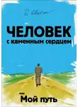 Сергей Гладков - Человек с каменным сердцем или Мой путь