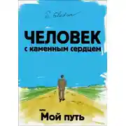 Постер книги Человек с каменным сердцем или Мой путь