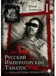 Юрий Алексеев - Русский императорский танатос I - Эпоха дворцовых переворотов