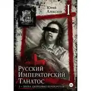 Постер книги Русский императорский танатос I - Эпоха дворцовых переворотов