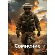 Постер книги Сомнение