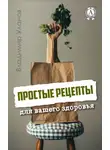 Владимир Уланов - Простые рецепты для вашего здоровья