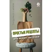 Постер книги Простые рецепты для вашего здоровья