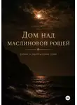Елена Ефимова - Дом над маслиновой рощей