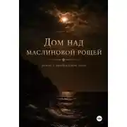Постер книги Дом над маслиновой рощей