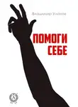 Владимир Уланов - Помоги себе