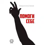 Постер книги Помоги себе