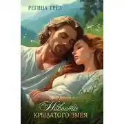 Постер книги Невеста Крылатого Змея