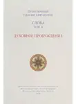преподобный Паисий Святогорец - Слова. Том II. Духовное пробуждение