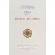 Постер книги Слова. Том II. Духовное пробуждение