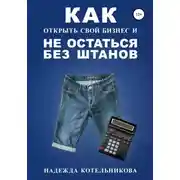 Постер книги Как открыть свой бизнес и не остаться без штанов