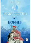 Ким Майклс - Искусство не-войны