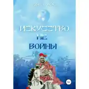 Постер книги Искусство не-войны