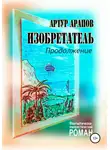 Артур Арапов - Изобретатель. Продолжение