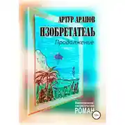 Постер книги Изобретатель. Продолжение
