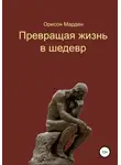 Орисон Марден - Превращая жизнь в шедевр