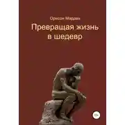 Постер книги Превращая жизнь в шедевр