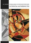Игорь Дубов - Социально-психологические аспекты активности