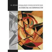 Постер книги Социально-психологические аспекты активности