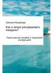 Евгения Михайлова - Как и зачем раскрашивать мандалы?