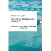 Постер книги Как и зачем раскрашивать мандалы?