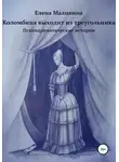 Елена Малинина - Коломбина выходит из треугольника. Сборник