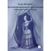 Постер книги Коломбина выходит из треугольника. Сборник