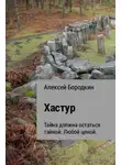Алексей Бородкин - Хастур