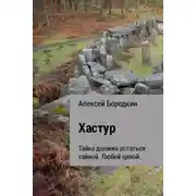 Постер книги Хастур
