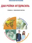 Николай Журавлев - Дао Рейки-Иггдрасиль. Блоки «Золотой Телец», «Мужчина и Женщина», «Жизненная Сила», «Сексуальная Энергетика»