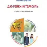 Постер книги Дао Рейки-Иггдрасиль. Блоки «Золотой Телец», «Мужчина и Женщина», «Жизненная Сила», «Сексуальная Энергетика»
