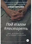 Алена Пиронко - Под тэгом #НЕСТАРЕТЬ